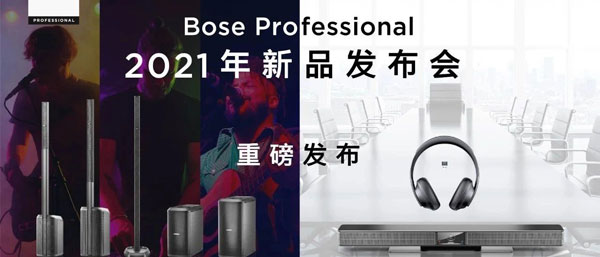 Bose Professional 2021年新品發布會海報 Bose Professional 2021年新品發布會海報