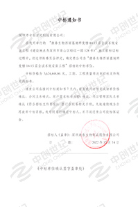康泰生物西麗基地研發(fā)樓14-15層會(huì)議系統(tǒng)安裝中標(biāo)通知書 康泰生物西麗基地研發(fā)樓14-15層會(huì)議系統(tǒng)安裝中標(biāo)通知書