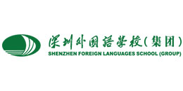 深圳外國語學校（集團）