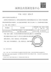 深圳市中創(chuàng)世紀(jì)科技有限公司中標(biāo)通知書-深圳外國語學(xué)校教學(xué)、辦公設(shè)備及耗材購置(舞臺(tái)燈光音響).jpg 深圳市中創(chuàng)世紀(jì)科技有限公司中標(biāo)通知書-深圳外國語學(xué)校教學(xué)、辦公設(shè)備及耗材購置(舞臺(tái)燈光音響).jpg